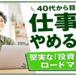 40代会社員が「仕事をやめる自由」を手に入れるための投資×副業ロードマップ