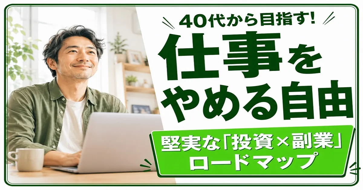 40代会社員が「仕事をやめる自由」を手に入れるための投資×副業ロードマップ
